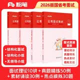 粉笔公考2026国省考公考面试【教材+热点素材】套装4册结构化面试理论真题素材模拟