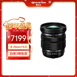 奥林巴斯（OLYMPUS）M.ZUIKO DIGITAL ED 8-25mm F4.0 PRO 微单镜头 广角变焦镜头 防尘防水溅