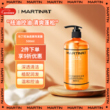 马丁洗发露 控油透澈洗发水（古龙香）清爽控油蓬松留香洗头膏 500ml