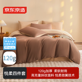 京东京造悦柔四件套 120g加厚耐用磨毛A类床单被套床上四件套 1.5米奶茶咖