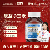 康贝怡【康益净玉素】官方正品旗舰店康益净玉素消散疏通由内滋养康贝怡 60g*3瓶 【软坚结散促消褪 进阶】