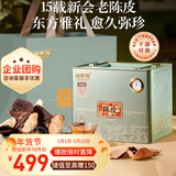 福东海 正宗新会15老陈皮400克 过年货礼盒 广东新会特产陈皮泡水养生茶