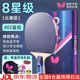 蝴蝶（BUTTERFLY）蝴蝶乒乓球拍8星专业高端蝴蝶王芳碳底板比赛八星乒乓拍礼盒装 8星级802直拍短柄【含礼包】
