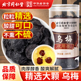 同仁堂（TRT）乌梅干特级大颗乌梅茶酸梅汤原料泡水养生茶无添加乌梅中药材300g