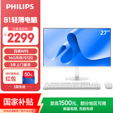 飞利浦（PHILIPS）国家补贴27英寸一体机电脑办公主机台式机商用办公(英特尔N95 16G 512G高速硬盘 3年质保)B1白