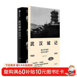 武汉城记 我们共同的历史与遗产 许颖 丁援著 冯天瑜作序 中信出版社