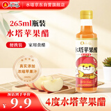 水塔苹果醋4度265ml果醋【山西醋】家用食醋凉拌调味