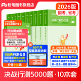 粉笔公考2026国省考决战行测5000题行测题库10本国考真题公务员考试教材题库考公教材2026公务员考试2026 全套10本【常识+数量+判断+言语+资料分析】