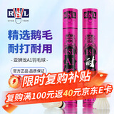 亚狮龙（RSL）羽毛球稳定强耐打属性比赛训练鹅毛球77速A1(一桶装）