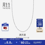 周生生圣诞Pt950铂金满天星项链 百搭素链32147N计价 40厘米2.15克