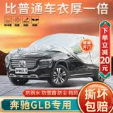 大昌揽月奔驰GLB专用车衣全车罩24款glb200 220加厚防晒防雨遮阳隔热车套