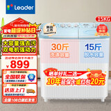 海尔（Haier）洗衣机半自动双缸双桶家用大容量强力去污双净力飓风水流洗脱分离公斤以旧换新 [leader新品]15kg强力去污+喷淋溢水 双缸