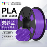 CMYKSUPPLIES3D打印耗材适用拓竹耗材PLA Basic适用创想三维 爱乐酷 复志 极光尔沃打印机绘画笔线材紫色1kg