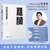 粗糙：轻松解决拖延症 粗糙的开始，就是好的开始。独家「粗糙」方法助你告别拖延，人生更上一层楼