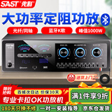 先科（SAST）1000W定阻大功率功放机家用K歌KTV蓝牙主机专业家庭影院会议音响功放音频放大器