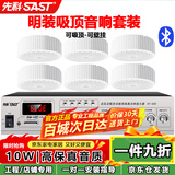 先科（SAST）明装吸顶音响喇叭套装 有线壁挂墙式吊顶天花无线蓝牙功放家庭背景音乐店铺商场广播音箱一拖六 