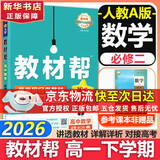 【新华正版】高中教材帮2026必修二2高一下学期物理必修三3必修一1天星教育京东快递包邮高一上册高中必修一必修1一册高中人教版新高考高1课本同步教辅讲解辅导书资料书必修课本高中教辅 【必修二】数学 人
