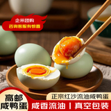 源春 咸鸭蛋 高邮特产熟鸭蛋端午节咸鸭蛋黄咸香流油咸蛋送礼源头直发 65g*4枚试吃装