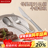 美厨（MAXCOOK）316L不锈钢刀叉三件套 切牛排专用刀叉西餐组合勺子套装MCGC4454