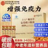 同仁堂氨基酸口服液 增强免疫力和抵抗力 中老年人营养品 术后恢复补品 【 60支*1盒 】礼盒装