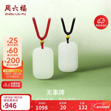 周六福无事牌和田玉吊坠情侣玉坠送女友男友礼物 黑绳，Y048700