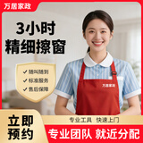 【全屋精细擦窗】 万居家政 保洁 精细双面擦玻璃 擦窗服务 清洗玻璃 上门服务 同城快速 专业擦窗 3小时精细擦窗