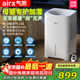 气熙（airx）【母婴级】无雾加湿器卧室家用办公室孕妇婴儿空气加湿上加水800ml/h加湿量H8
