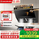 樱花（SAKURA）抽油烟机侧吸式油烟机低噪可拆洗滤网抽油烟机家用21m³大吸力挥手智控电热自动清洗排油烟机 21风量抽烟机CXW-300-DJA02