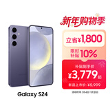 三星Samsung Galaxy S24 AI手机 5000万像素 第三代骁龙8 游戏手机 拍照手机 12GB+256GB 秘矿紫