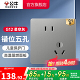 公牛（BULL） 开关插座86型暗装墙壁插座五孔插座网线网络大面板G12系列星空灰 斜五孔10只装（优先发货）