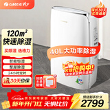 格力（GREE） 大功率除湿机家用客厅卧室轻音抽湿机地下室内干燥机工业除湿器 40L/天 70-120㎡ DH40EFA1A