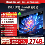 长虹欧宝丽75Z60H 75英寸 144Hz高刷 云帆AI影像Pro 2+32GB大内存 平板液晶电视机 国家补贴15% 