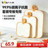 小熊（Bear）辅食菜板三件套【小+中+大】抗菌防霉食品级砧板
