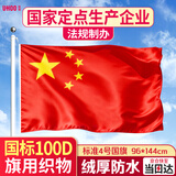 优和（UHOO）【超级爆款】4号国旗五星红旗 96*144cm 中国国旗 纳米防水防晒商场室外道旗国庆节 1面旗帜6194