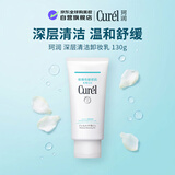 珂润（Curel）深层清洁卸妆乳130g温和舒缓敏感肌适用新年礼物