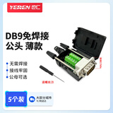 也仁 DB9黑色免焊接头 升级款2排9针 RS232/485插头 公头黑胶螺杆【薄款】带螺丝刀 5个装 CKX21B 