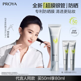 珀莱雅（PROYA）超膜银管沁柔防晒50ml 妆前户外通勤 刘亦菲同款防晒霜
