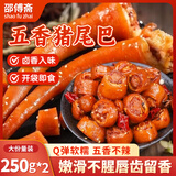 邵傅斋五香猪尾巴熟食卤味开袋即食夜宵小吃无敌下酒菜肉类零食1斤