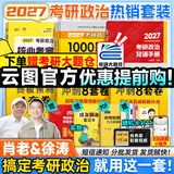 【肖老指定店铺】肖秀荣2027考研政治肖四肖八1000题精讲精练冲刺8套卷4套卷考点预测知识点提要时政全家桶可搭徐涛核心考案价保 小红书推荐】核心考案+1000题+肖四八+背诵肖老