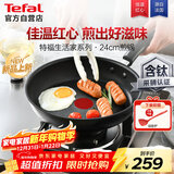 特福不粘煎锅家用牛排平底煎锅少油烟有钛煎饼锅电磁炉燃气灶通用24cm