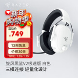雷蛇（Razer）旋风黑鲨V2系列头戴式电竞游戏耳机耳麦麦克风 适配三角洲行动 旋风黑鲨v2极速版 白色