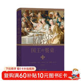 国王的餐桌