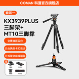 科漫KX3939PLUS相机三脚架专业摄影摄像支架便携自拍三脚架相机支架液压云台直播录像独脚三角架 KX3939Plus三脚架+MT10三角撑