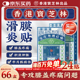 宝芝林 PO CHI LAM 膝盖疼痛专用热敷膏药贴膝盖积液关节疼痛 24贴/盒