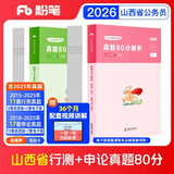 粉笔公考2026山西省考真题【行测+申论】真题80分公务员考试真题2册