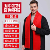 南极人骐骥红红围巾年会聚会定制LOGO围巾男女冬本命年披肩