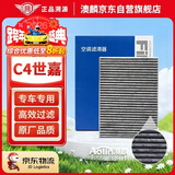 澳麟活性炭空调滤芯滤清器空调格除PM2.5适用雪铁龙C4世嘉(1.2T/1.6L)