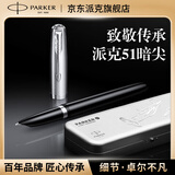 派克（PARKER）钢笔马年商务办公书写练字高档礼物复古礼盒51麦道鹰黑白夹墨水笔中秋节送礼送好友白条优惠