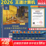【官方店】2027/2026计算机考研 王道计算机考研408复习指导系列 计算机考研教材系列408教材真题机试指南 王道408 基础综合考试冲刺模拟题