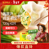 湾仔码头素水饺西葫芦鸡蛋水饺720g42只速冻 饺子早餐食品速食年货送礼